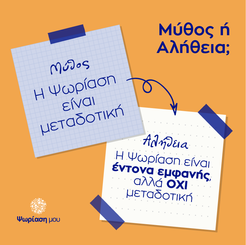 Ψωρίαση Μύθος ή Αλήθεια μεταδοτική