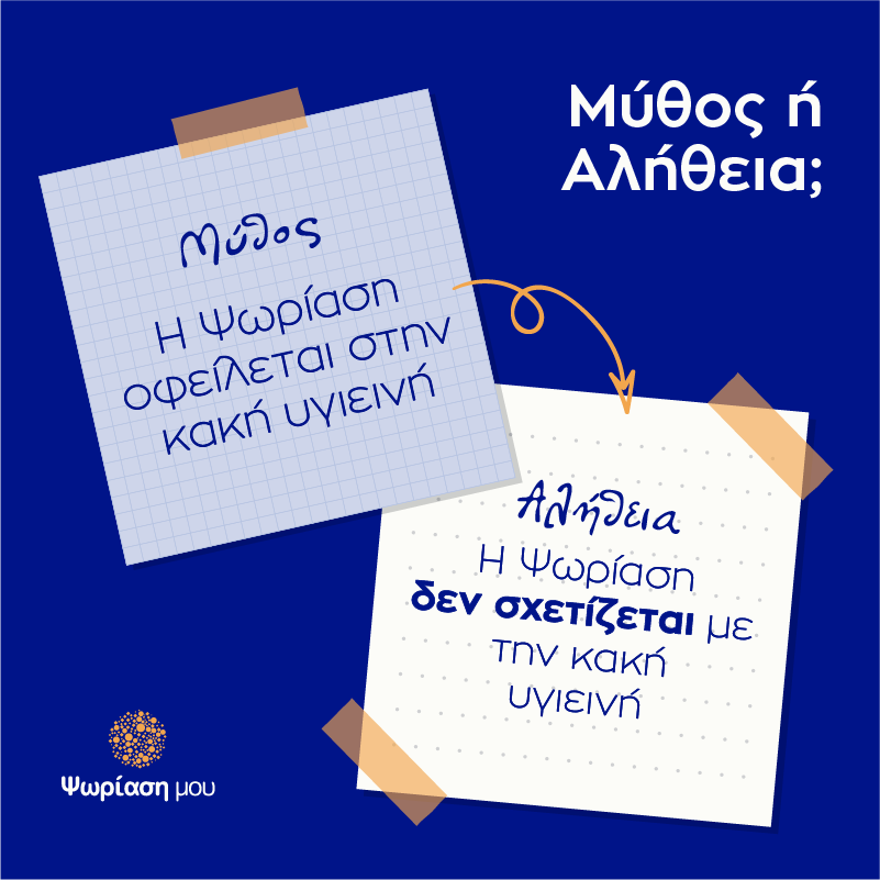 Ψωρίαση Μύθος ή Αλήθεια Κακή Υγιεινή