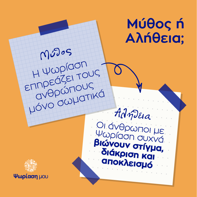 Ψωρίαση Μύθος ή Αλήθεια Διάκριση και αποκλεισμό